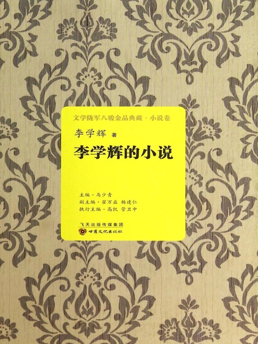 Title details for 李学辉的小说 by Li Xuehui - Available